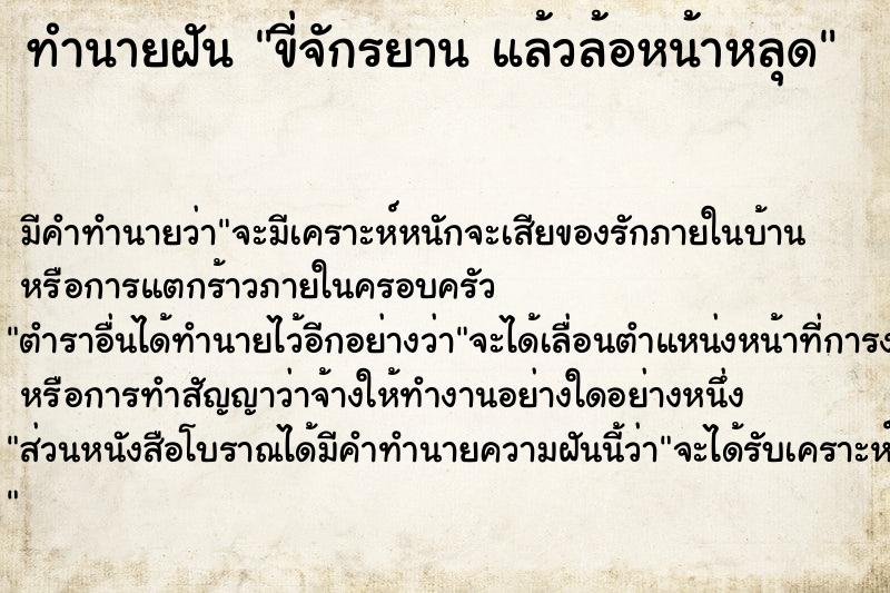 ทำนายฝัน ขี่จักรยาน แล้วล้อหน้าหลุด